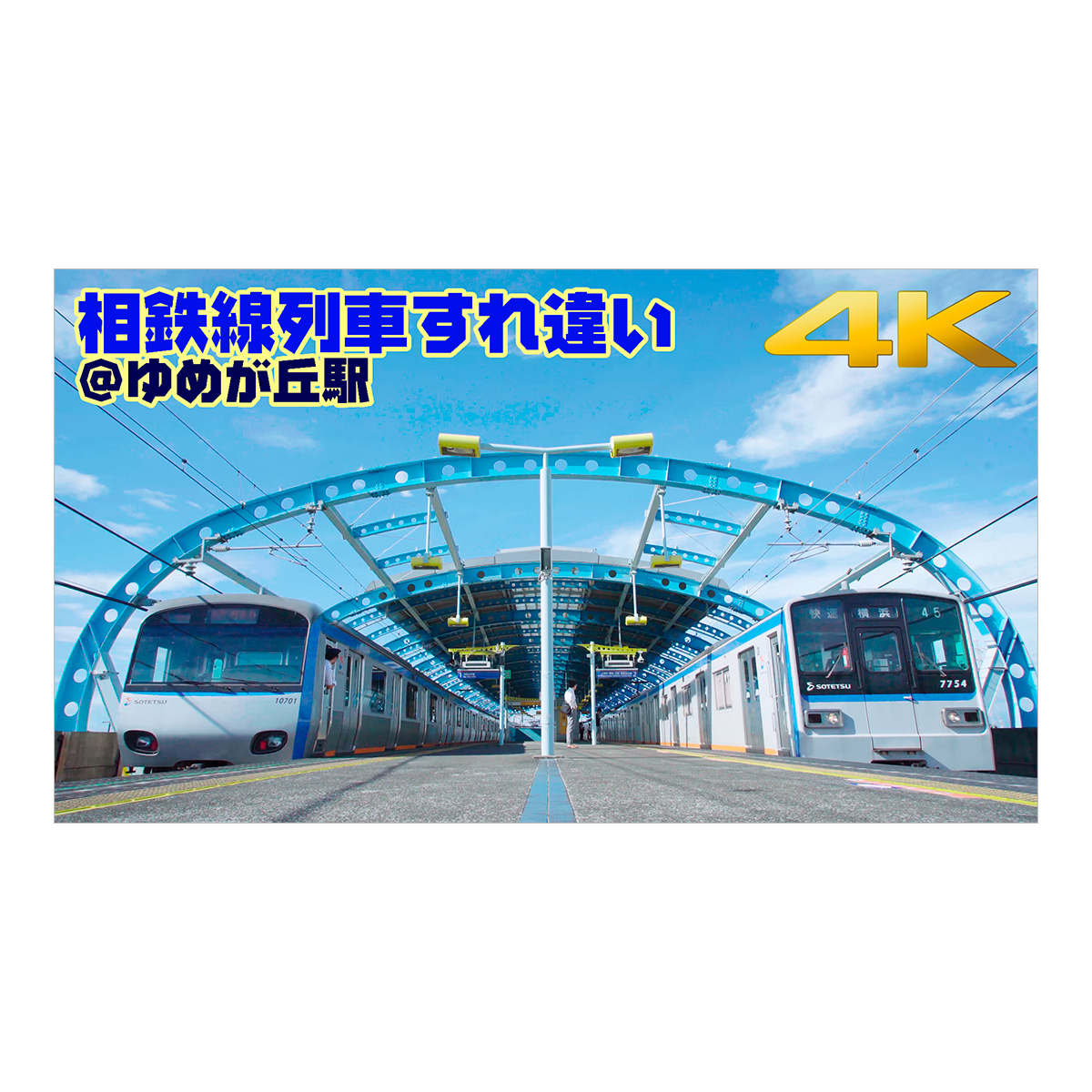 相模鉄道(相鉄)いずみ野線 ゆめが丘駅での列車行き違い