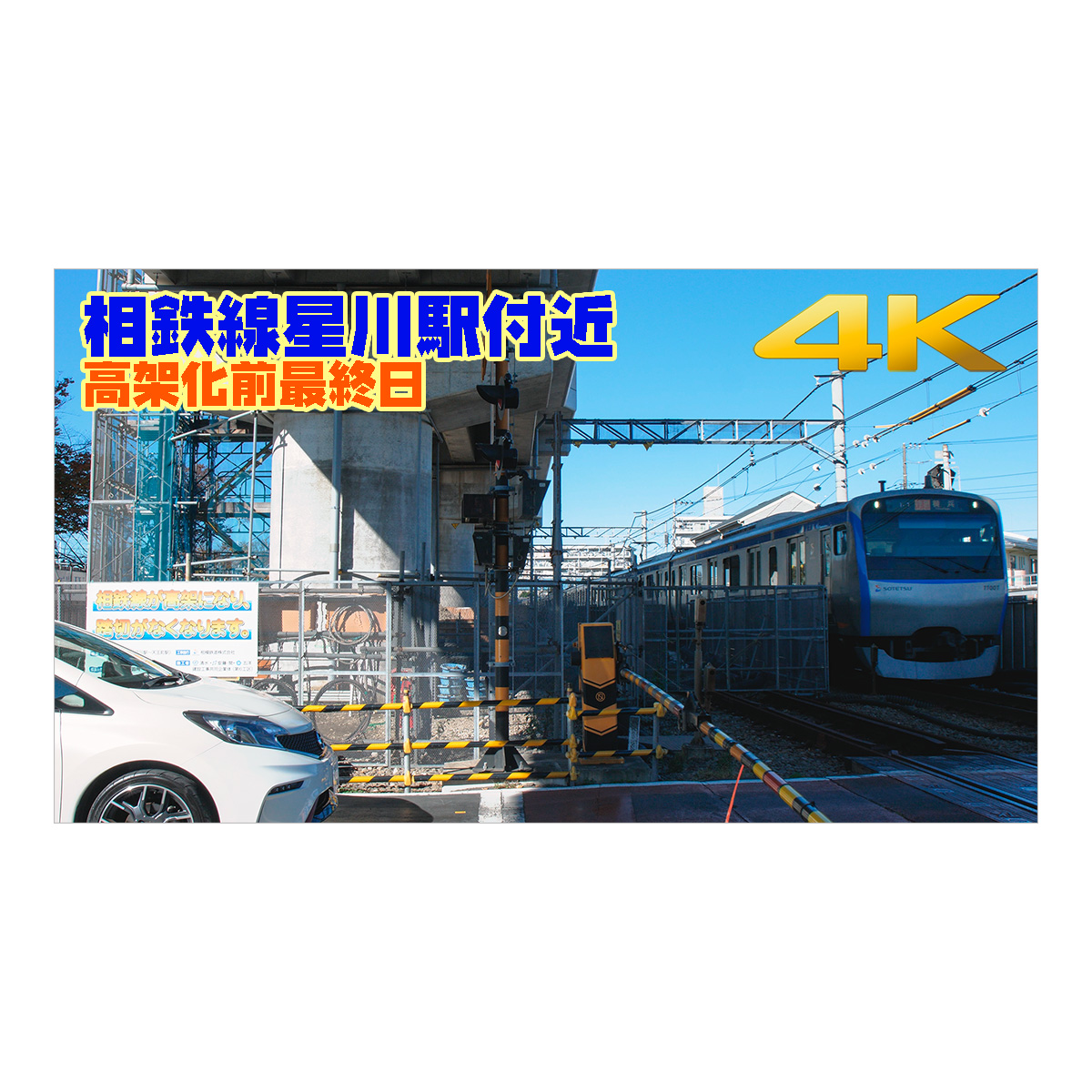 相鉄線天王町～星川間　完全高架化前日 -Sotetsu Hoshikawa area train-crossing last day compilation-