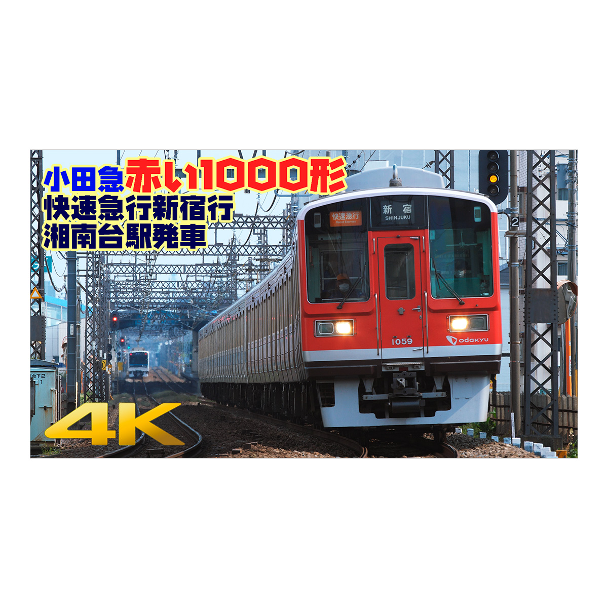 小田急電鉄「赤い1000形」快速急行　江ノ島線湘南台駅発車【4K 60fps】
